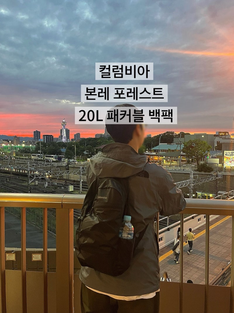 컬럼비아 본레 포레스트 20L 패커블 착용 후기 등산 여행 백팩 커플 가방 추천