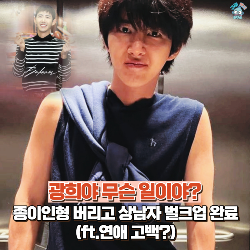 '30대 후반' 황광희, 종이인형은 잊어라…벌크업 후 "연애 준비 끝?" 설레는 근황은? (나이, 최....