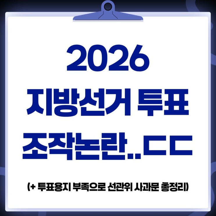 2026 지방선거 투표 결과 조작 논란 원인과 <b>선관위</b> 사과문... 