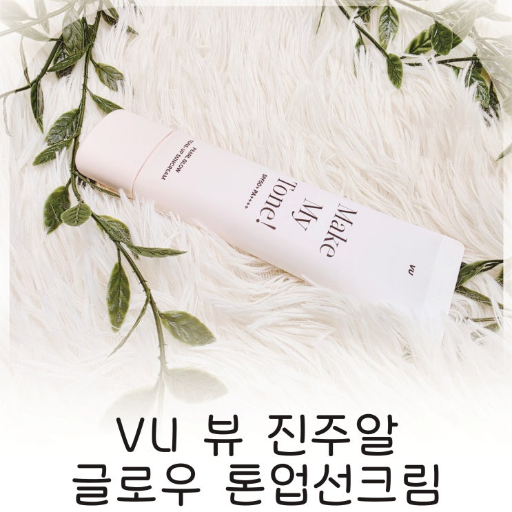  파데프리 메이크업에 딱 좋은 선크림, 자연광채 피부를 위한 진주알 톤업선크림 추천