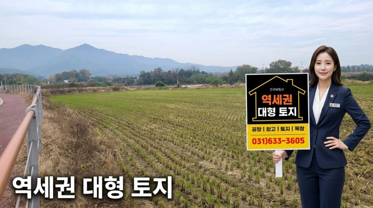  이천 신둔면 장동리 토지 매매, 신둔도예촌역 인근 주거용지 8,074