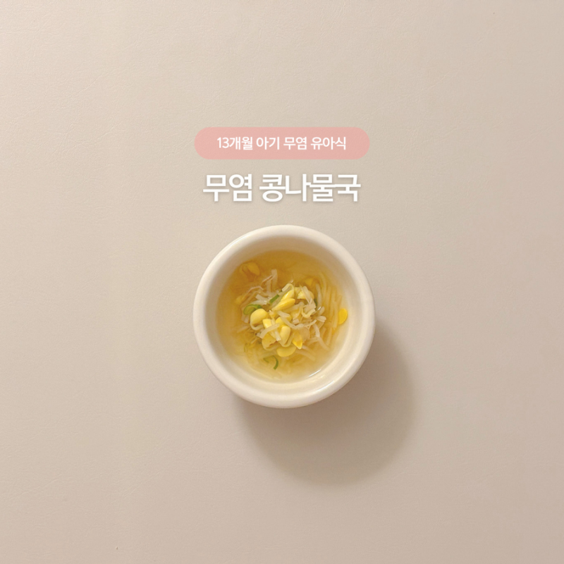 돌아기 13개월 무염 유아식 • 콩나물국 레시피