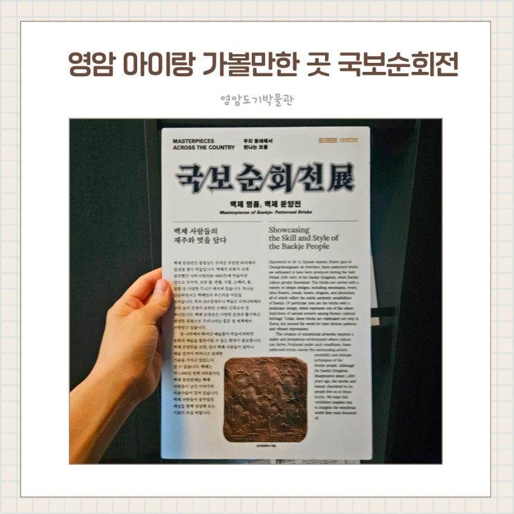  나주 근교 영암 아이랑 가볼 만한 곳 / 국보순회전 백제문양전 영암도기박물관