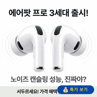 에어팟 프로 3세대 출시! 노캔 성능 실화? 가격 혜택 끝나기 전 서두르세요