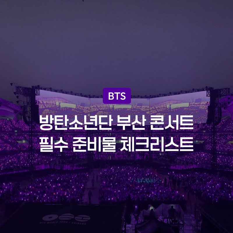 BTS釜山演唱會準備物品小撇步，夏季演出清單