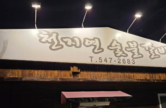 천지연숯불갈비 사진 3
