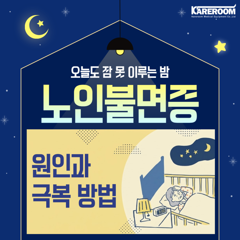 왜 노인들은 잠을 못 잘까? 노인 불면증의 원인과 개선 방법 소개