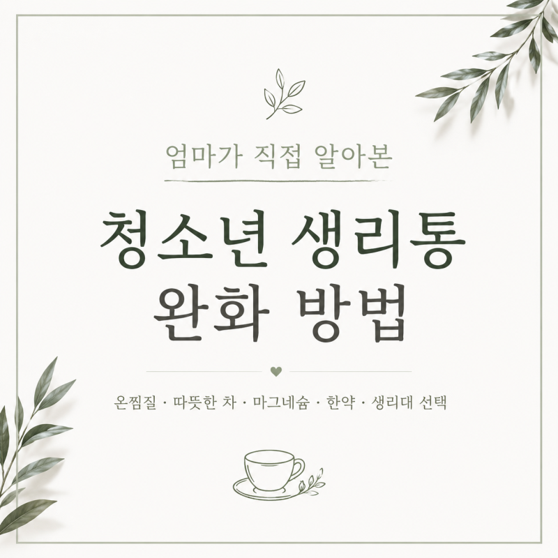 생리통 완화 방법