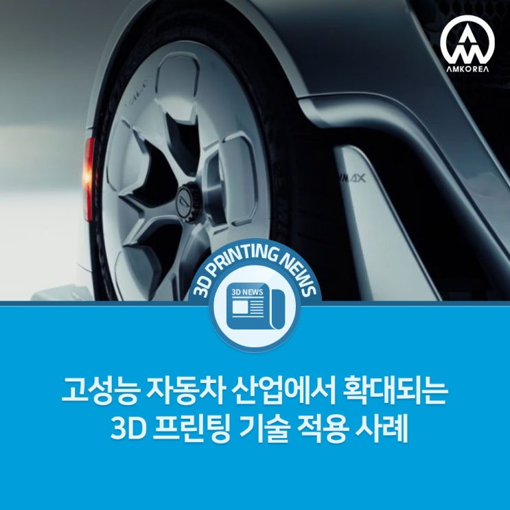  고성능 자동차 산업에서 확대되는 3D 프린팅 기술 적용 사례