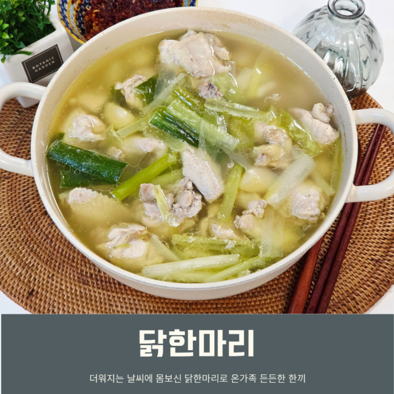 동대문 닭한마리 레시피 편스토랑 닭한마리 소스 다대기 레시피