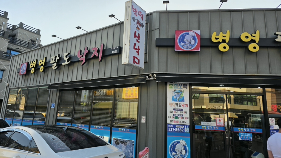 병영팔도낙지 3호점 사진 4