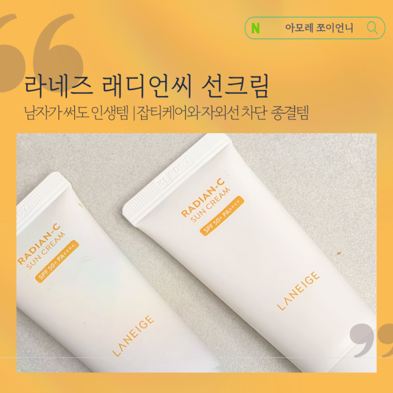 잡티 케어되는 라네즈 래디언씨 선크림, 발림성 좋은 데일리 선크림 추천 | 남자가 쓰기 좋은....