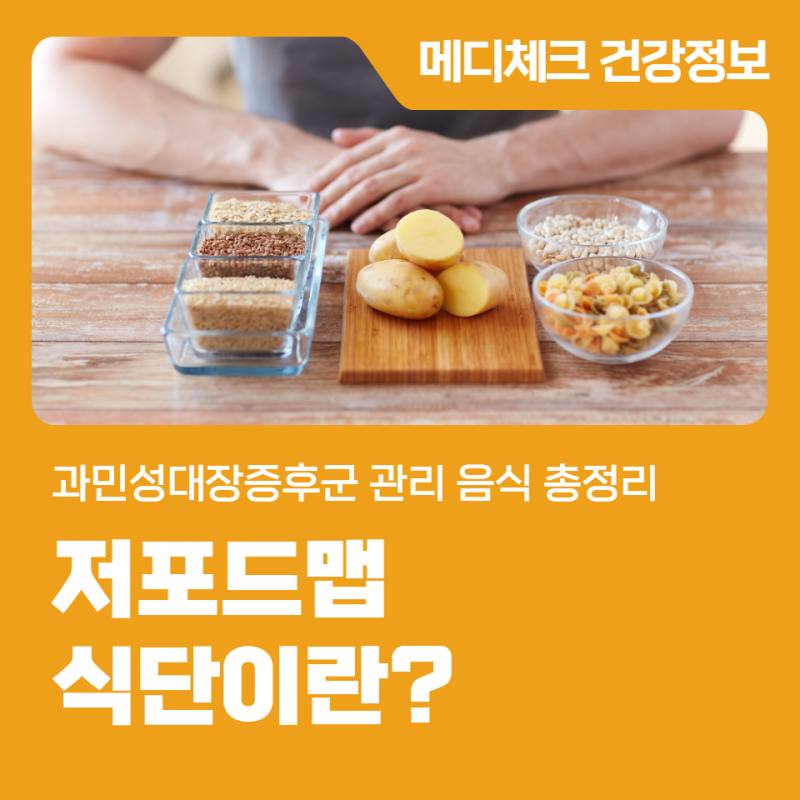 저포드맵 식단이란? 과민성대장증후군 관리 음식 총정리