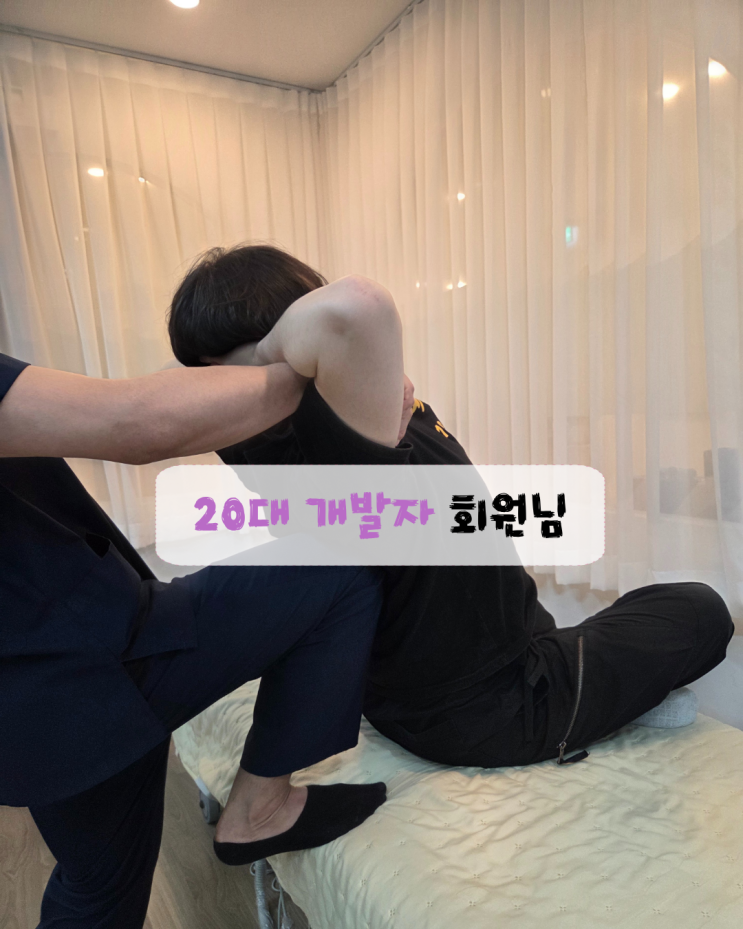  장시간 앉아있는 생활이 만든          허리 통증 20대 남성 회원님의 체형 분석과 수업 과정