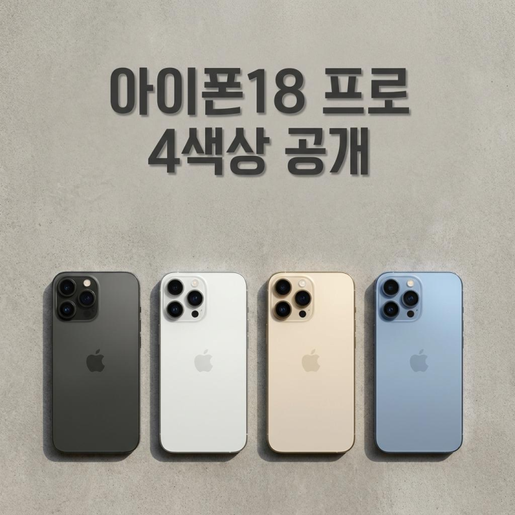  아이폰18 프로 4개 색상 모형 공개