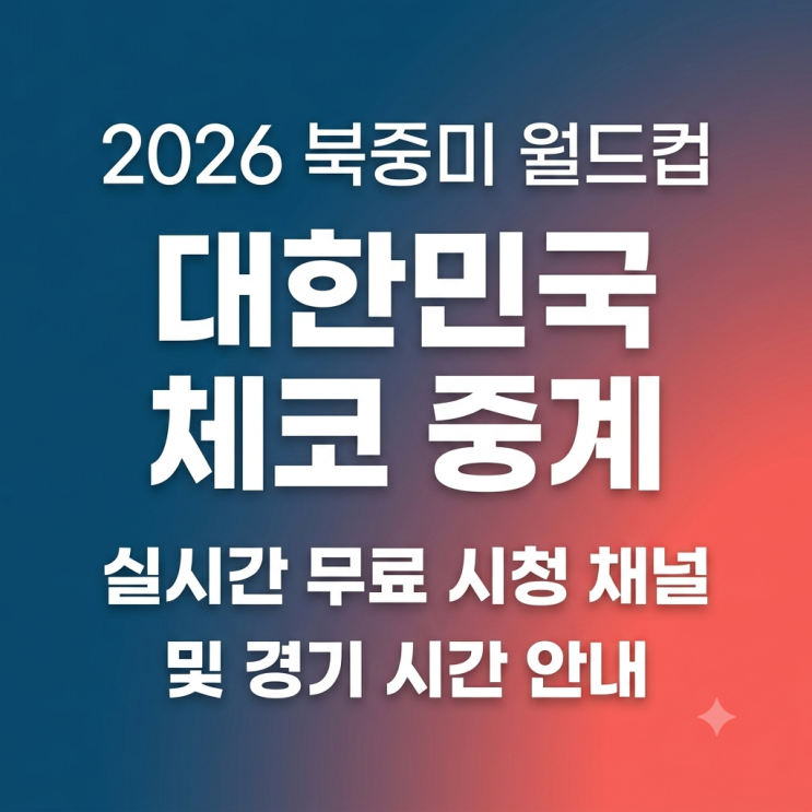 2026 북중미 월드컵 대한민국 <b>체코</b> 중계 실시간 무료 시청... 