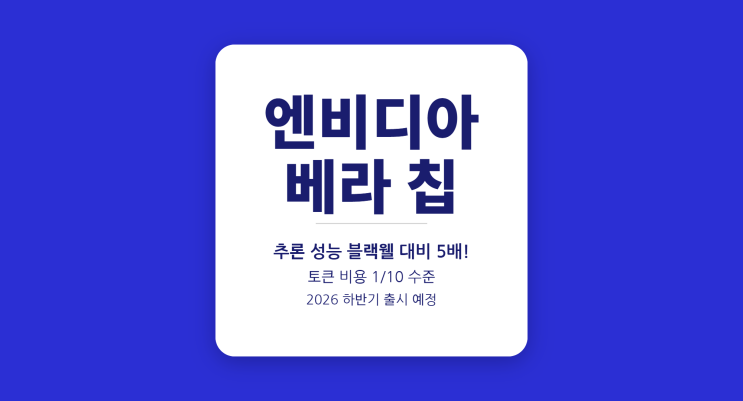  엔비디아 베라 루빈 플랫폼 2026 — CPU·GPU·LPU 통합 구성 완벽 정리