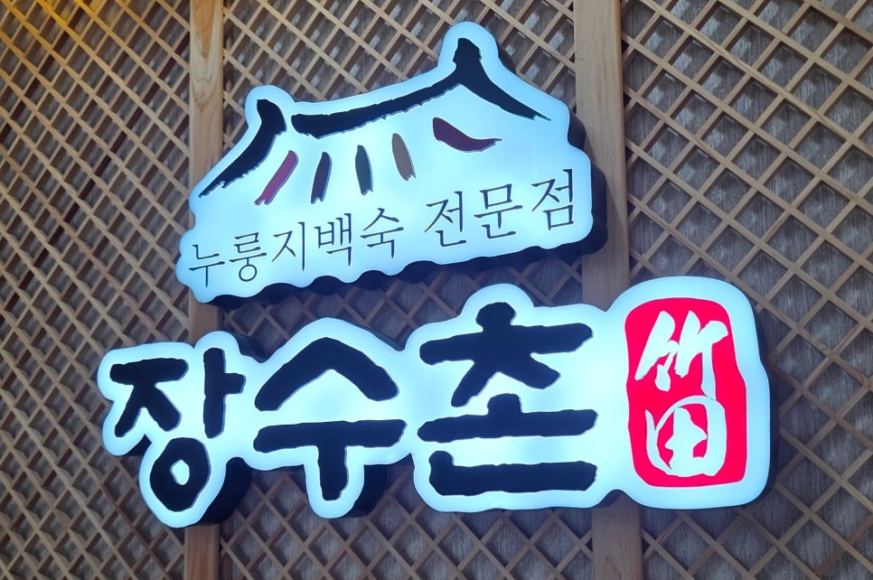 장수촌 죽전 사진 1