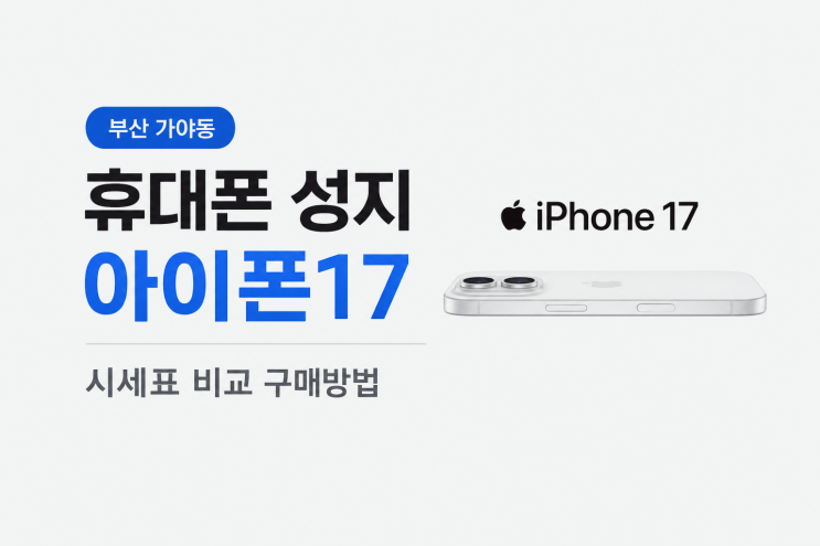  부산 가야동 휴대폰 성지 아이폰17 시세표 비교 구매방법