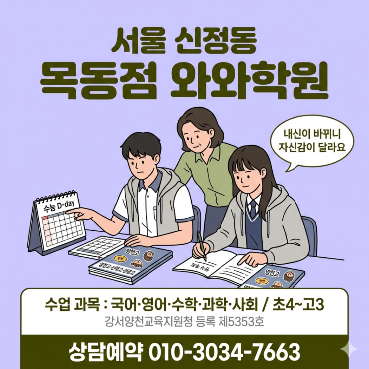  신정동 목동점 와와학원 고등 소수정예 6개월, 스스로 계획 세우기 시작했어요