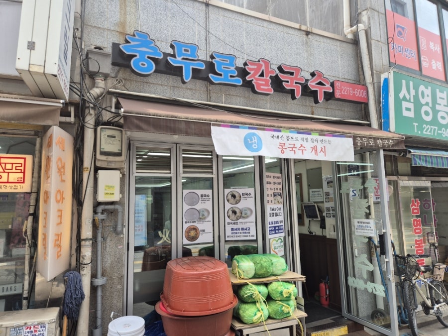 충무로칼국수 사진 1