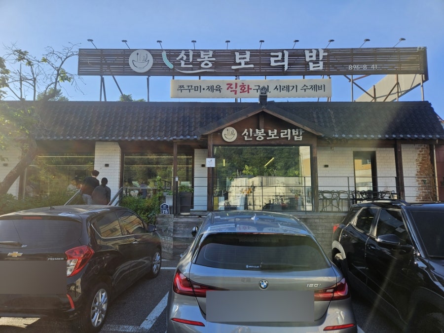 신봉보리밥 사진 1