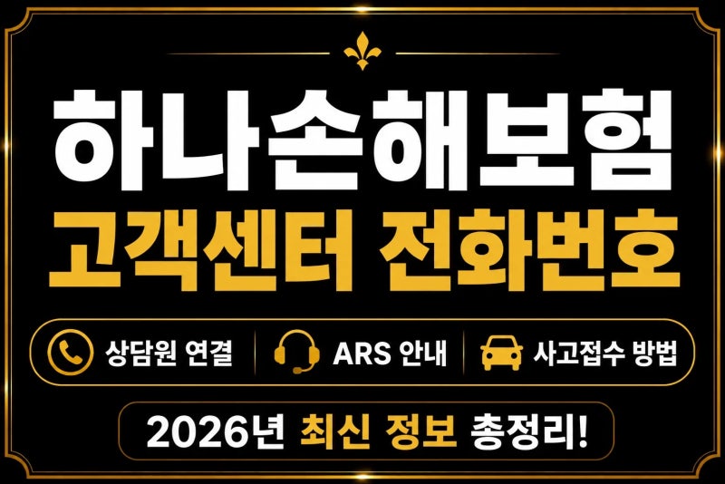 하나손해보험 고객센터 전화번호｜상담원 연결·ARS·사고접수 방법 총정리