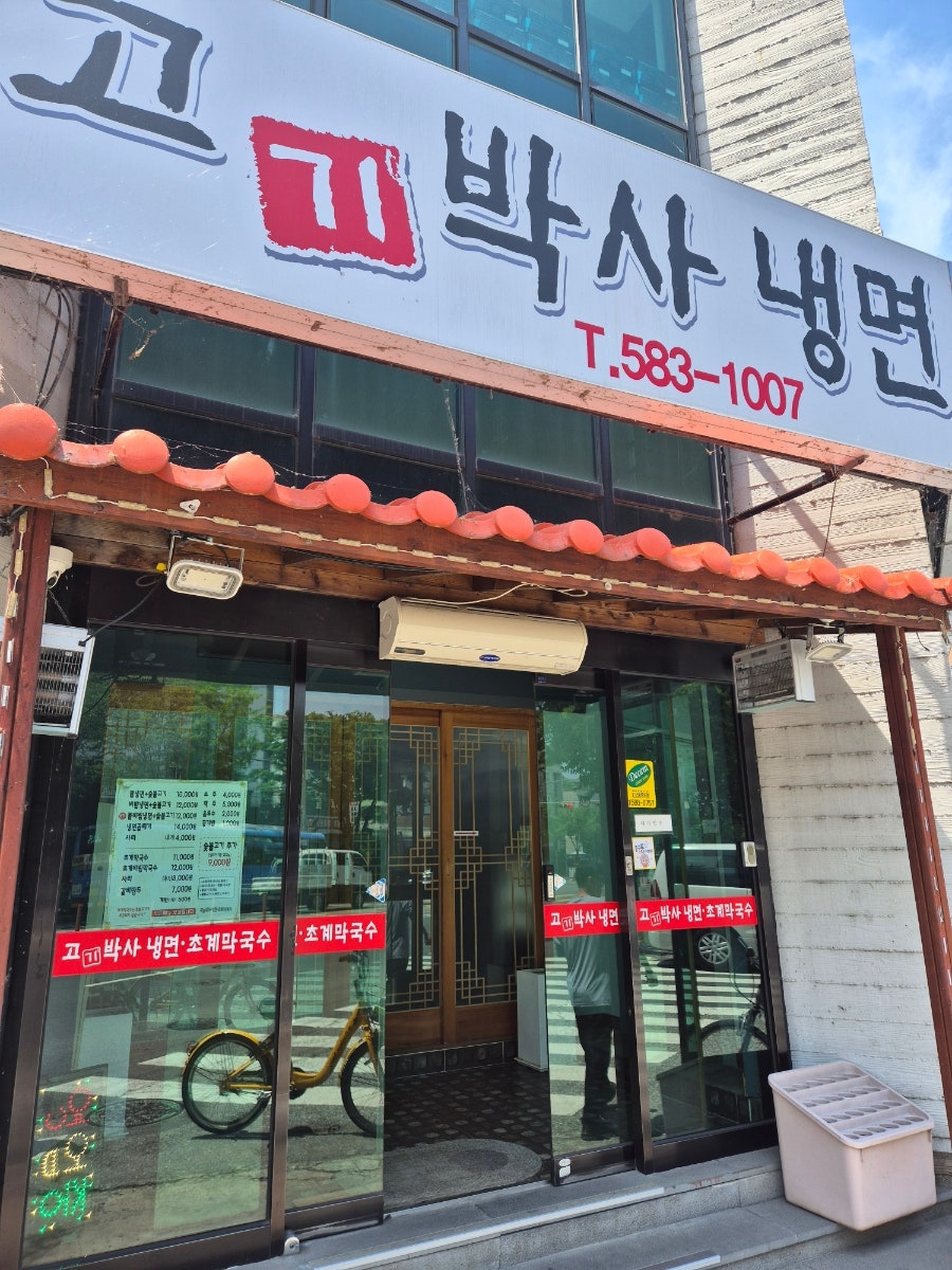 고박사냉면 초계막국수 사진 1