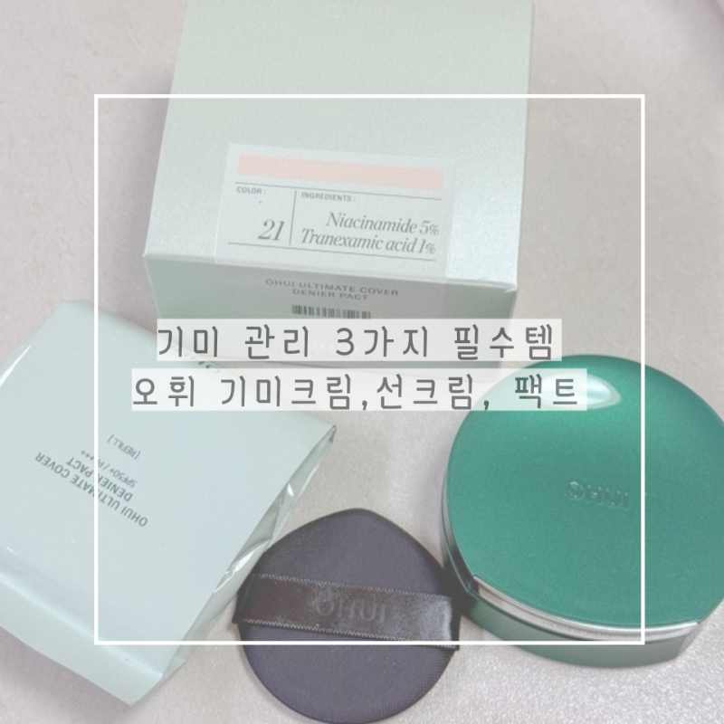기미 관리 3가지 오휘 기미 크림, 선크림, 팩트