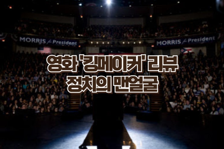  킹메이커 리뷰 | 믿었던 사람이 적이 되는 순간, 정치의 맨얼굴 [줄거리·명대사·OST 총정리]