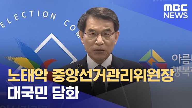 중앙선거관리위원회 위원장 <b>노태악</b> 프로필(나이, 고향, 학력... 