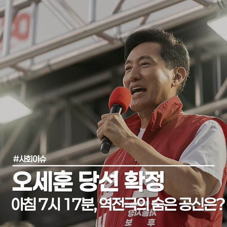  서울시장 오세훈 사상 첫 5선, 대역전극 드라마 완성