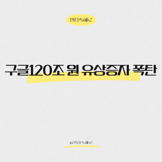  구글 120조 원 유상증자 폭탄 알파벳이 주주들에게 손을 벌린 이유는 뭘까?