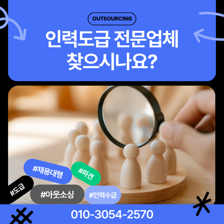  당진 도급 파견 채용대행 아웃소싱 전문 업체로 인건비와 운영 효율 동시에 잡기
