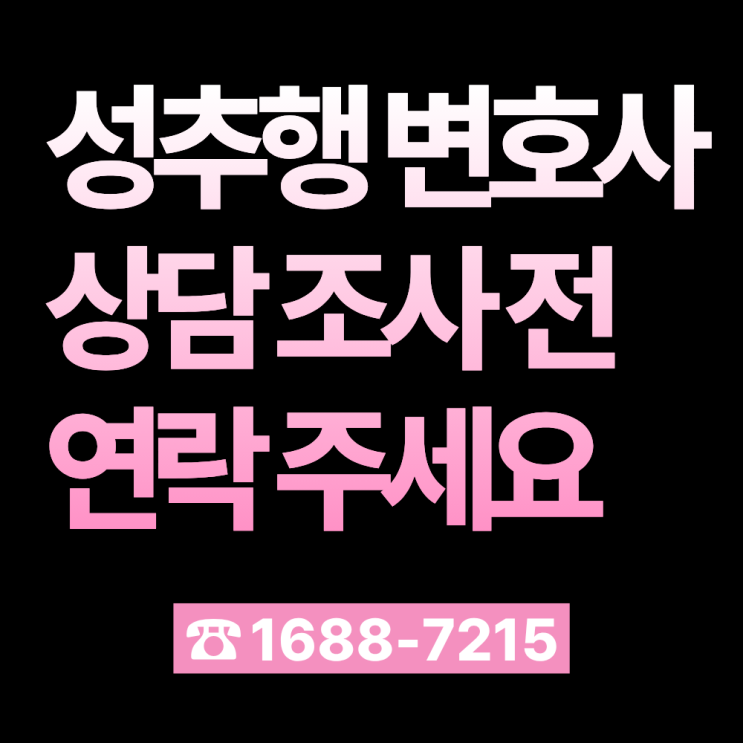 준강제추행변호사 상담 헌팅고소 <b>경찰</b>조사 전 연락 주세요