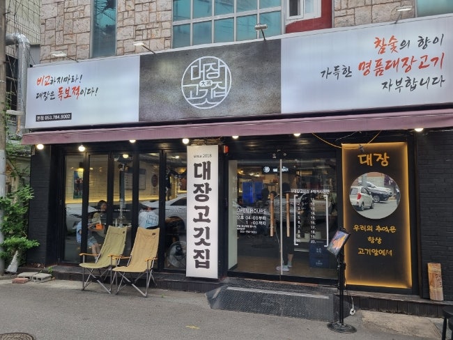 대장고깃집 본점 사진 4