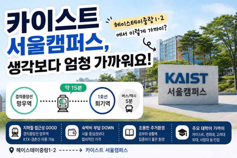"카이스트 서울캠퍼스가 이렇게 가까웠어?" 교환학생 문의 받고 깜짝 놀란 이야기, 헤이스테....