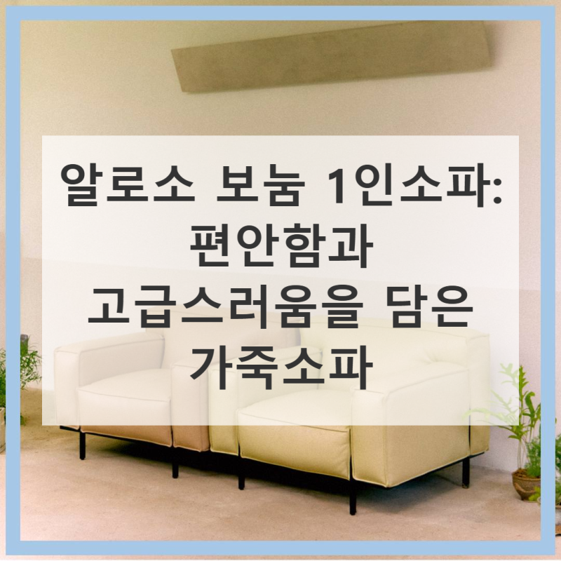 알로소 보눔 1인소파 가격 대비 만족도 어떨까