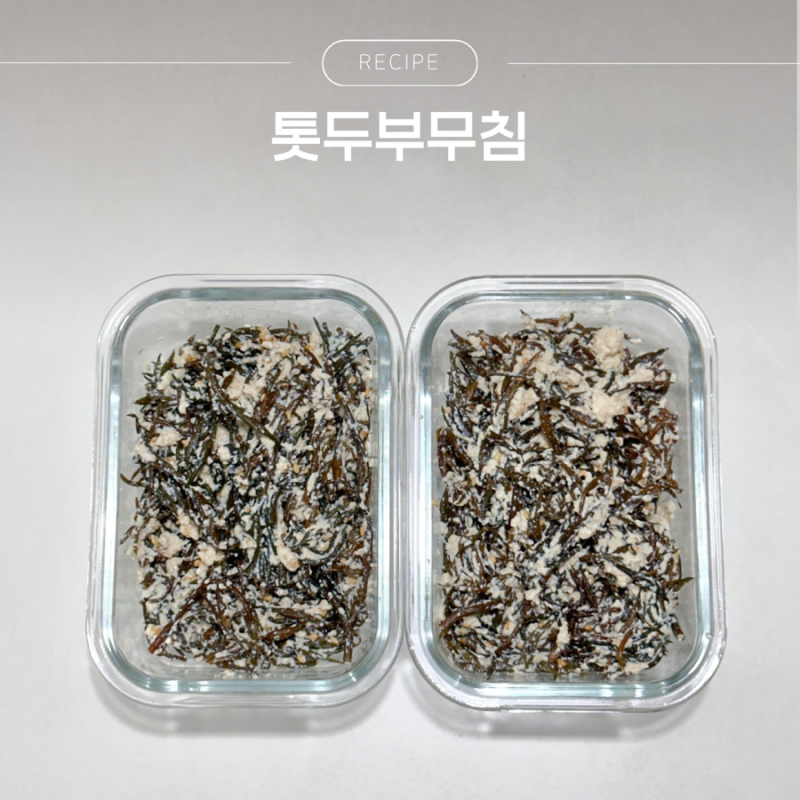 톳두부무침 레시피 톳반찬 톳나물무침 만드는 방법