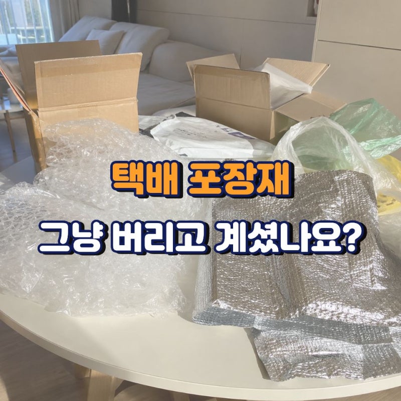 집에 쌓인 뽁뽁이, 그냥 버리면 안 되는 이유