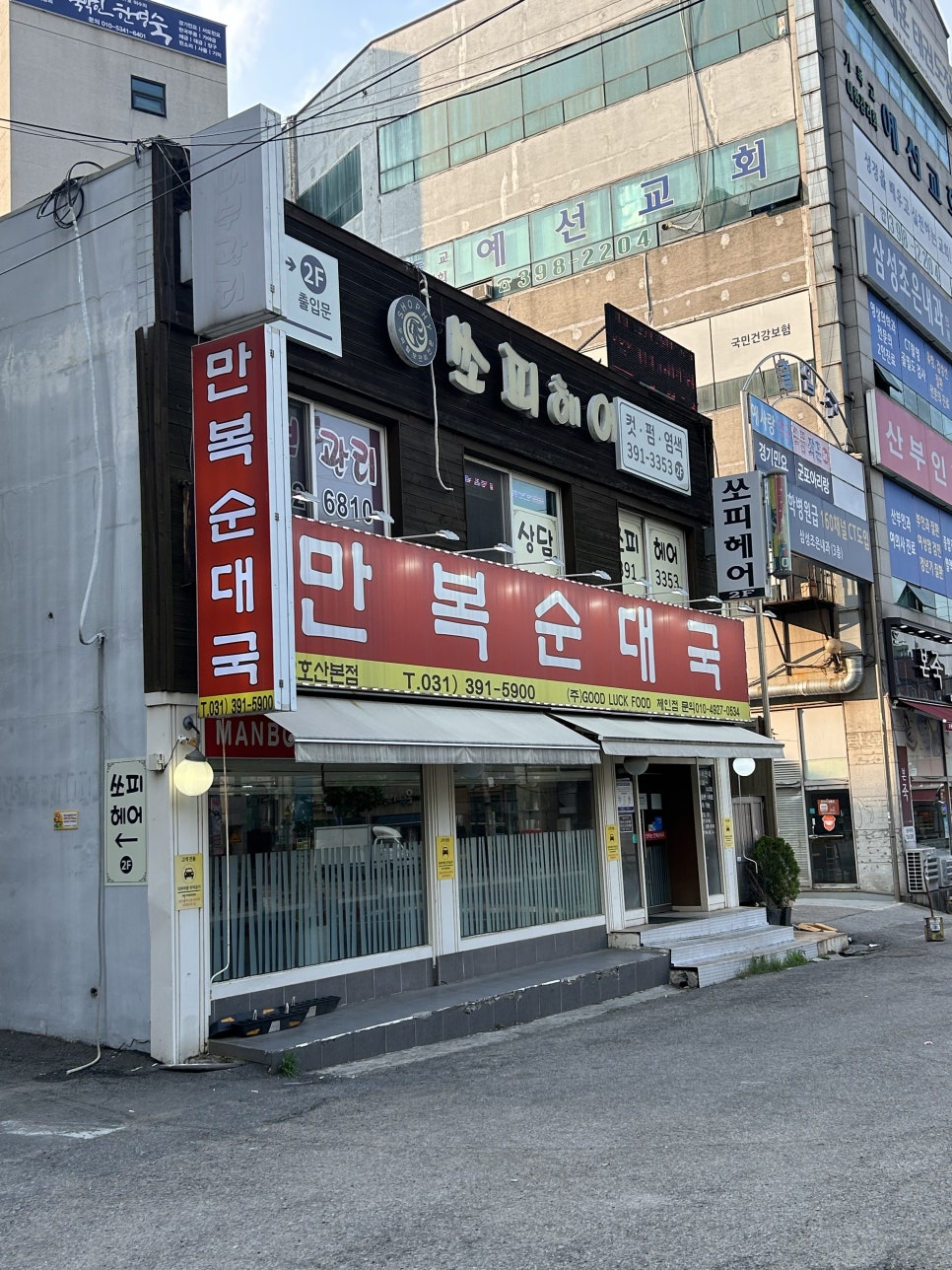 만복순대국 산본점 사진 1