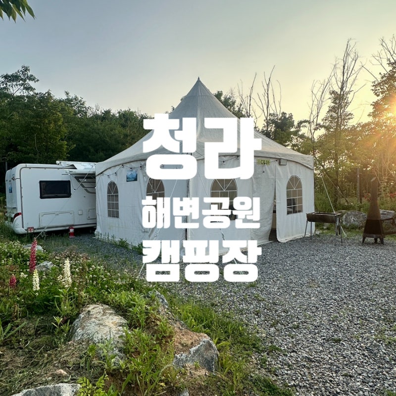인천 청라 가볼만한 곳, 청라 해변공원 캠핑장 카라반 바베큐 오토캠핑장 솔직 후기(시설, 비....