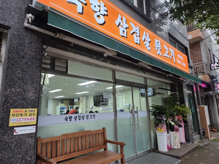 숙향 뒷고기생삼겹살전문 사진 1