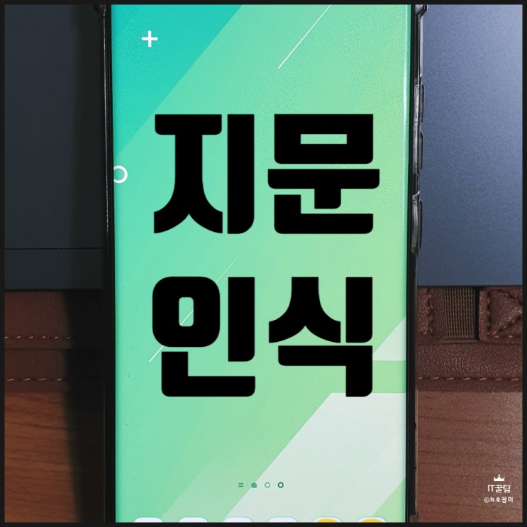  스마트폰 지문인식 잘 안될 때 해결 방법