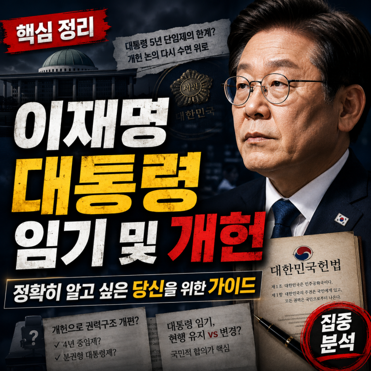 이재명 <b>대통령 임기</b> 및 개헌, 정확히 알고 싶은 당신을 위한 가이드