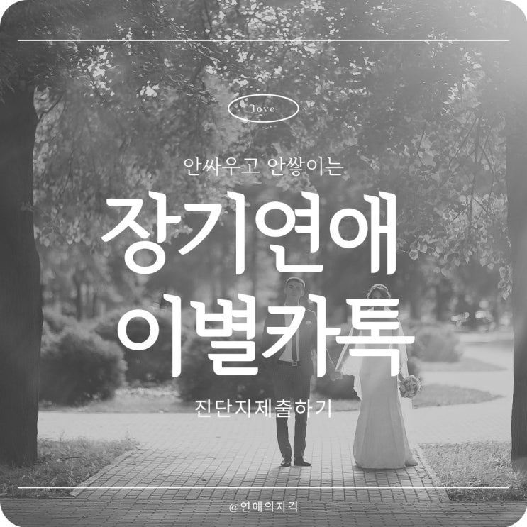 <b>장기연애</b> 이별 카톡 한 줄로 끝날 줄은 몰랐습니다