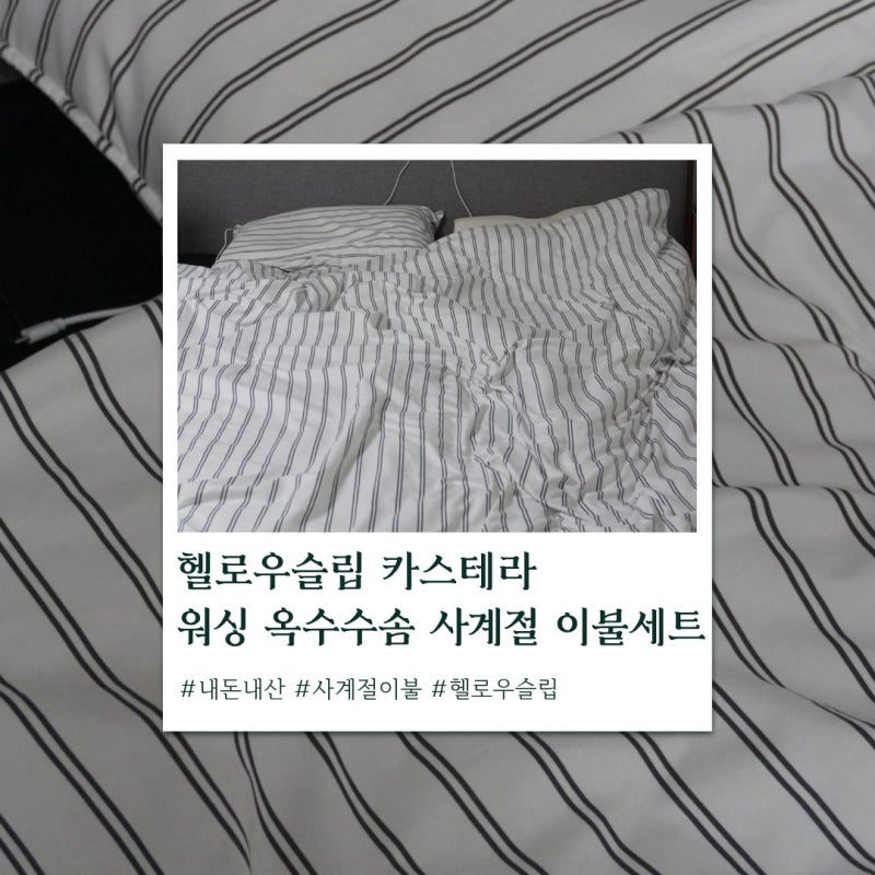 헬로우슬립 카스테라 워싱 옥수수솜 사계절 이불세트 내돈내산 솔직후기