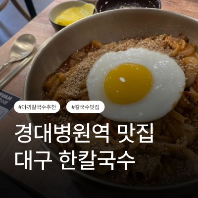 대구경대병원역맛집 불향 가득 야끼칼국수, 한칼국수