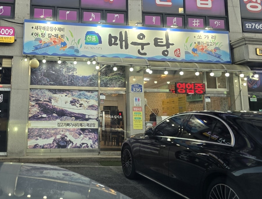 산골민물매운탕 사진 1