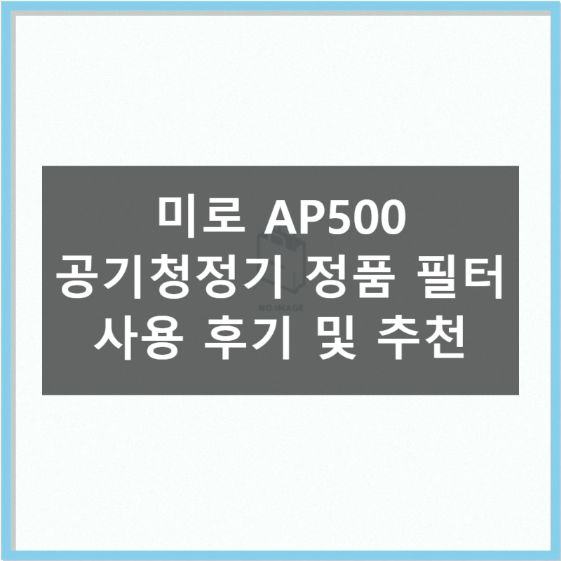 미로 AP500 필터 공기청정기 직접 써본 솔직 후기